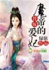 替嫁:魔帝的宠姬封面