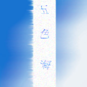 五色海封面