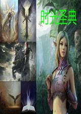 时光圣典封面