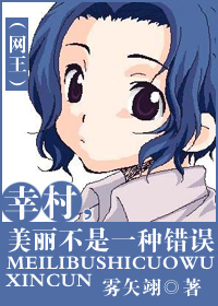 幸村,美丽不是一种错误(网王)封面