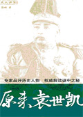 原来袁世凯封面