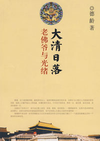 大清日落:老佛爷与光绪封面