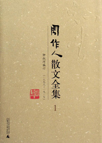 周作人散文全集封面
