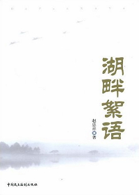 湖畔絮语封面