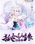 重生之狐女仙缘封面