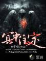 冥中注定封面