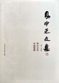 中国文化:易中天文集 第十五卷·我山之石 中国智慧封面