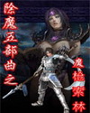除魔五部曲之魔枪索林封面