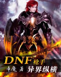 DNF枪手异界纵横封面