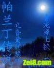 帕兰丁传说昏黄的黎明封面