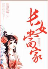 长女当家 完结+番外一则封面