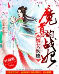 魔尊的战妃封面