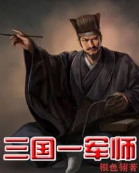 三国一军师封面