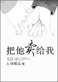 把他卖给我封面