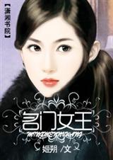 名门女王 姬朔封面