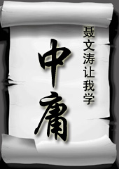 聂文涛让我学中庸封面