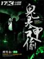 鬼灵神偷封面