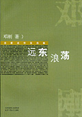 远东浪荡封面