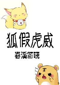 狐假虎威封面