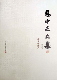 大话国人:易中天文集 第五卷·闲话中国人封面