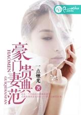 豪门贵妻典范封面