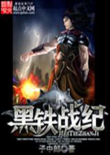 黑铁战纪封面