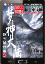 梦神大陆封面