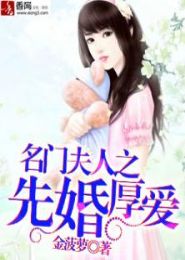 名门夫人之先婚厚爱封面