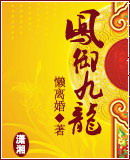 凤御九龙封面
