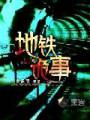 地铁诡事封面