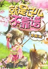 就是这么不靠谱(快穿)-系统带我飞(快穿)封面