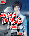 我的左眼是阴阳眼封面