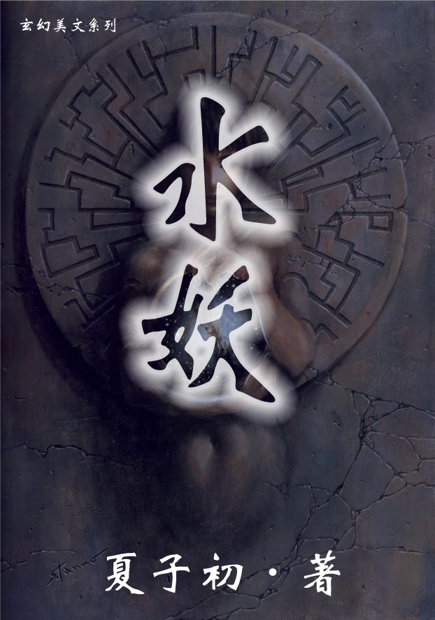 水妖封面