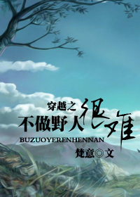 穿越之不做野人很难封面