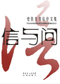 信与问-史铁生书信序文集封面
