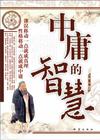 中庸处事智慧封面