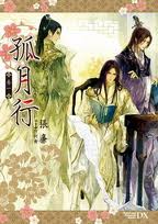 女尊NP 孤月行封面