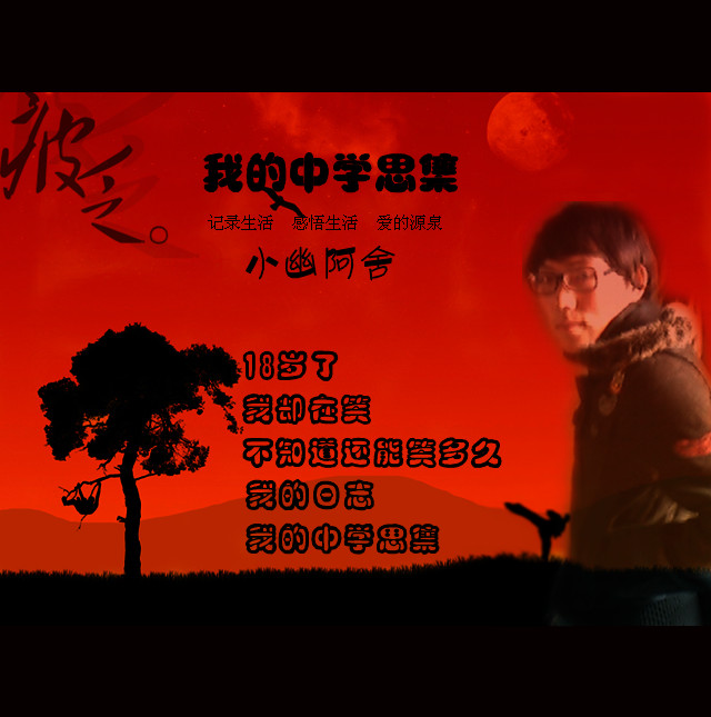 我的中学思集封面
