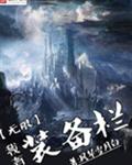 我有无限装备栏封面