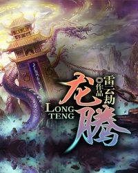 龙腾封面