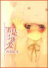 若是逐爱(高干萌文)封面