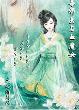 毒邪医与血魔女封面