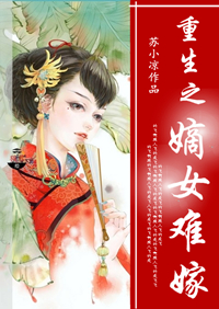 重生之嫡女难嫁封面