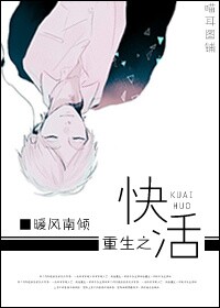 重生之快活封面