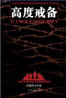 高度戒备封面