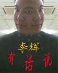 李辉有话说封面
