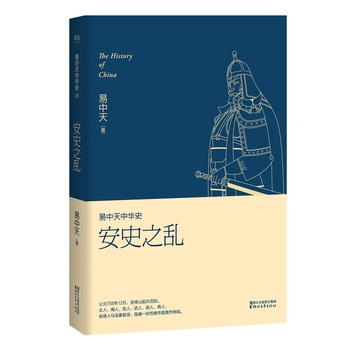 易中天中华史卷十六:安史之乱封面