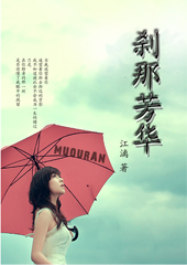 刹那芳华封面