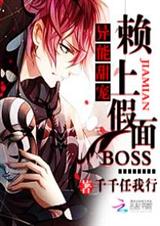 异能甜宠:赖上假面BOSS封面
