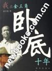 我在金三角卧底十年2封面